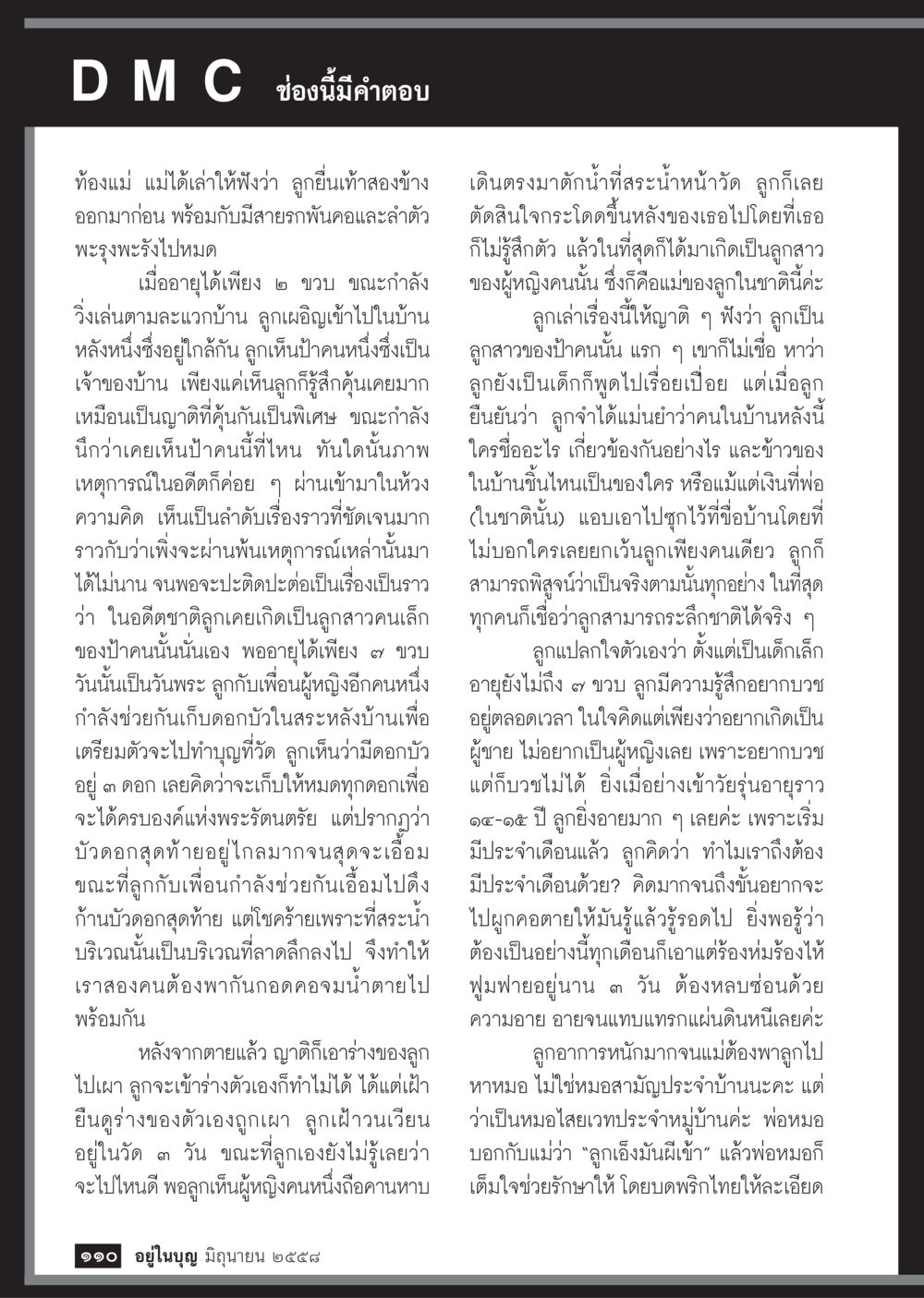 เรื่องราวการเกิดและการดำเนินชีวิตในอดีต  วารสารอยู่ในบุญประจำเดือน มิถุนายน พ.ศ.2558 หน้า 112