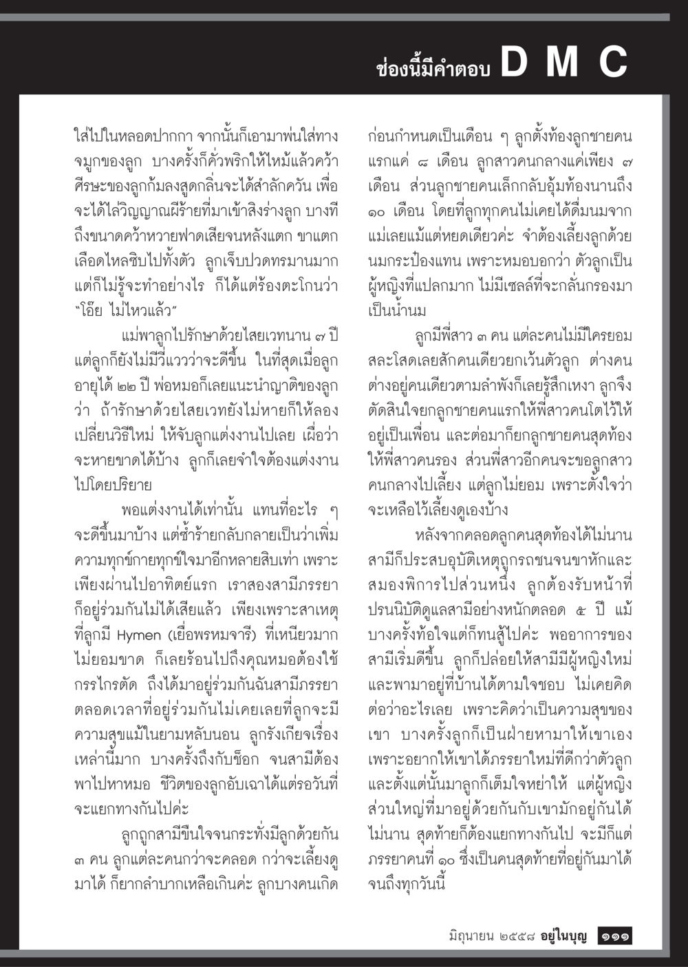 ประสบการณ์ในการสร้างครอบครัวและการเลี้ยงดูคุณลูก  วารสารอยู่ในบุญประจำเดือน มิถุนายน พ.ศ.2558 หน้า 113