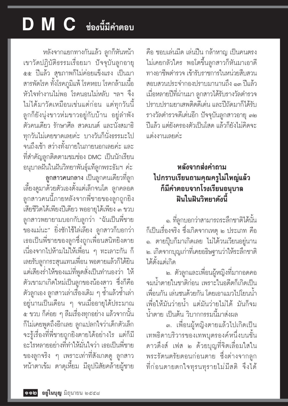 เรื่องราวความเชื่อและการปฏิบัติธรรมของผู้หญิงวัย 55 ปี  วารสารอยู่ในบุญประจำเดือน มิถุนายน พ.ศ.2558 หน้า 114