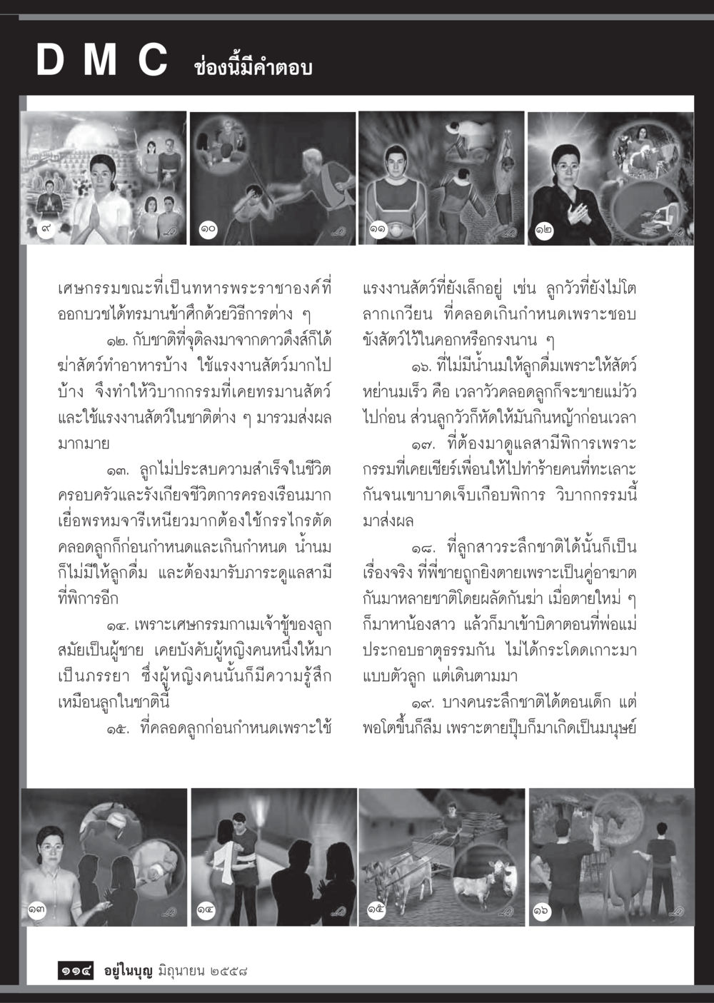 เศษกรรมและผลกระทบในชีวิต  วารสารอยู่ในบุญประจำเดือน มิถุนายน พ.ศ.2558 หน้า 116