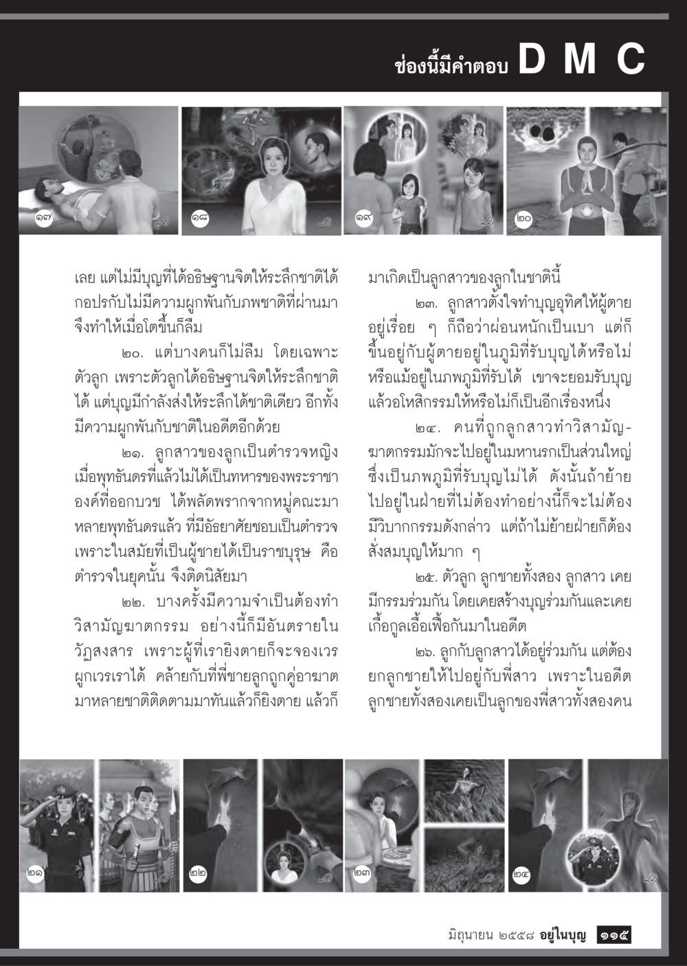 การผูกพันของจิตและกรรมในอดีต  วารสารอยู่ในบุญประจำเดือน มิถุนายน พ.ศ.2558 หน้า 117