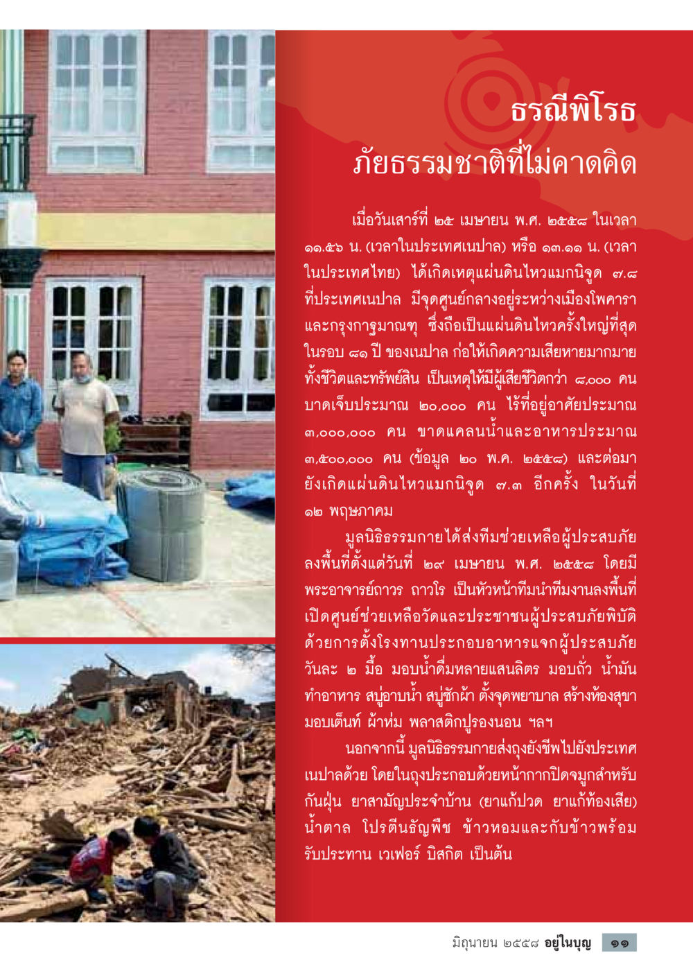 ธรณีพิโรธ: ความเสียหายจากแผ่นดินไหวในเนปาล  วารสารอยู่ในบุญประจำเดือน มิถุนายน พ.ศ.2558 หน้า 13