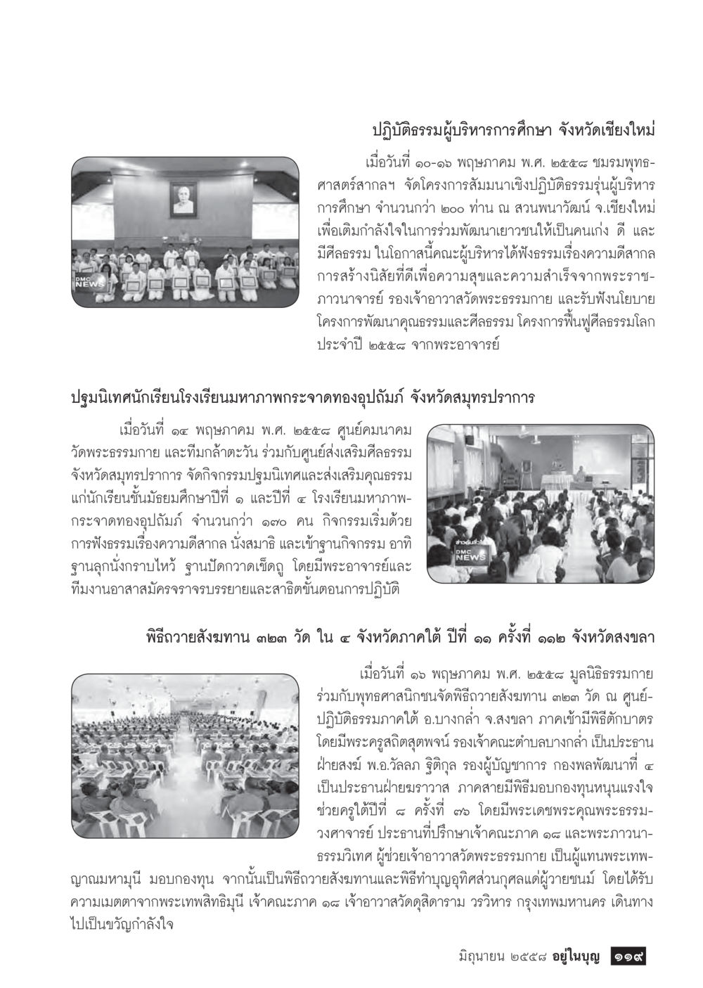ปฏิบัติธรรมผู้บริหารการศึกษา จังหวัดเชียงใหม่  วารสารอยู่ในบุญประจำเดือน มิถุนายน พ.ศ.2558 หน้า 121