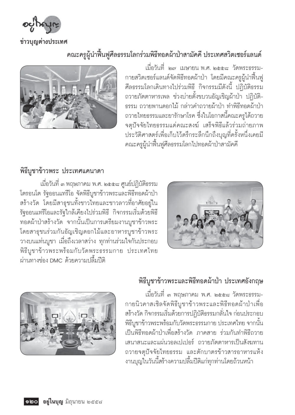กิจกรรมทอดผ้าป่าและบูชาข้าวพระในต่างประเทศ  วารสารอยู่ในบุญประจำเดือน มิถุนายน พ.ศ.2558 หน้า 122