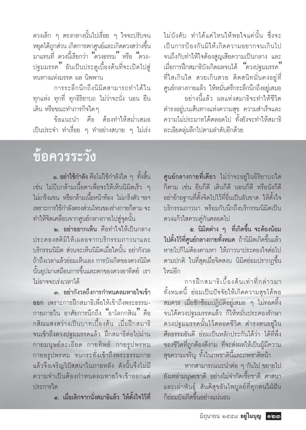 การฝึกสมาธิและการน้อมจิต  วารสารอยู่ในบุญประจำเดือน มิถุนายน พ.ศ.2558 หน้า 125