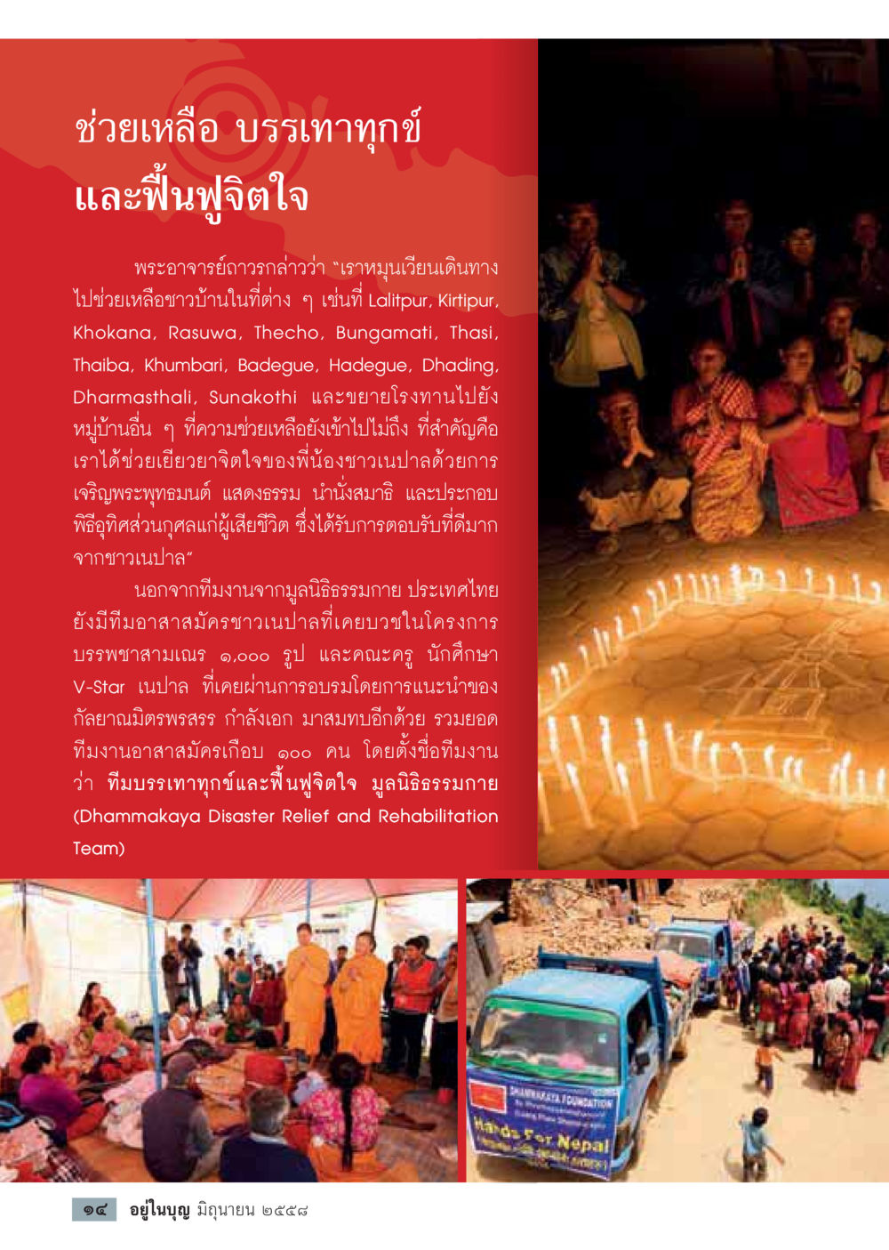 การบรรเทาทุกข์และฟื้นฟูจิตใจในเนปาล  วารสารอยู่ในบุญประจำเดือน มิถุนายน พ.ศ.2558 หน้า 16