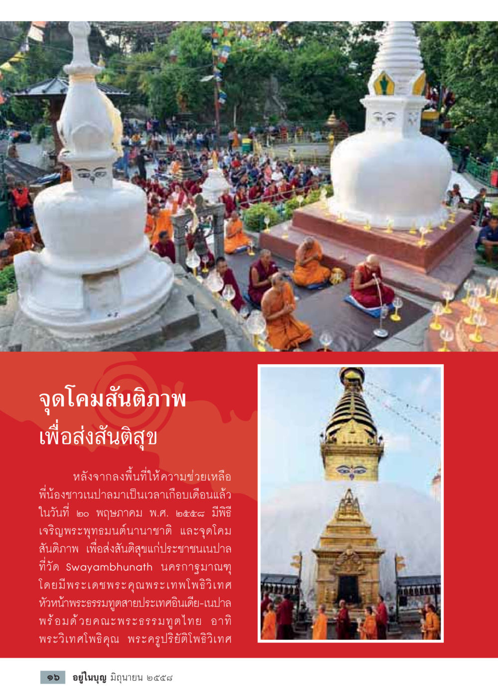 จุดโคมสันติภาพเพื่อส่งสันติสุข  วารสารอยู่ในบุญประจำเดือน มิถุนายน พ.ศ.2558 หน้า 18