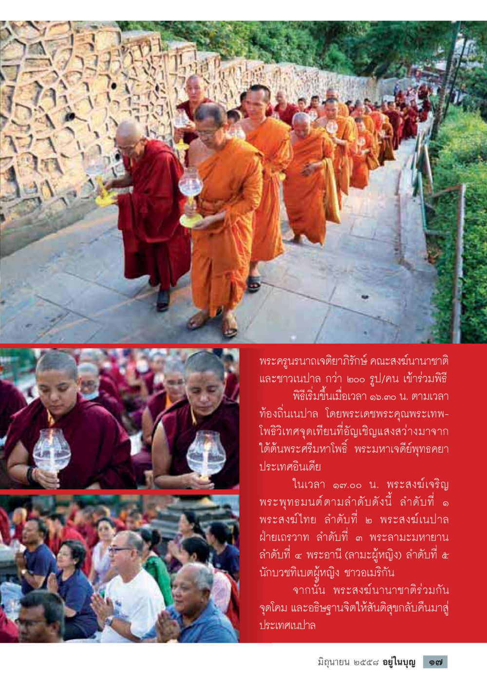พิธีทางศาสนาที่เนปาล  วารสารอยู่ในบุญประจำเดือน มิถุนายน พ.ศ.2558 หน้า 19