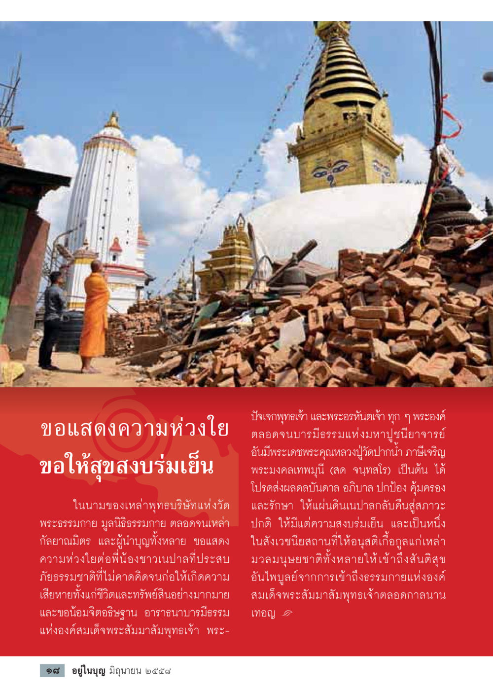 ปัจฉิมพุทธเจ้า และพระอรหันต์เจ้า  วารสารอยู่ในบุญประจำเดือน มิถุนายน พ.ศ.2558 หน้า 20