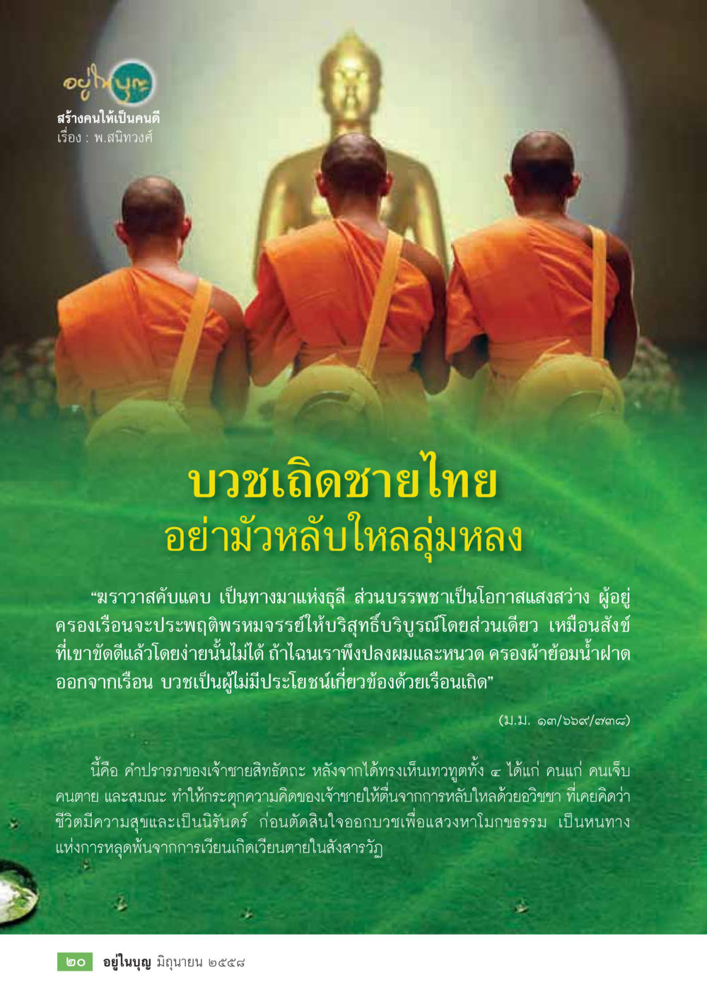 บวชเกิดชายไทย: การค้นหาความหมายในชีวิต  วารสารอยู่ในบุญประจำเดือน มิถุนายน พ.ศ.2558 หน้า 22