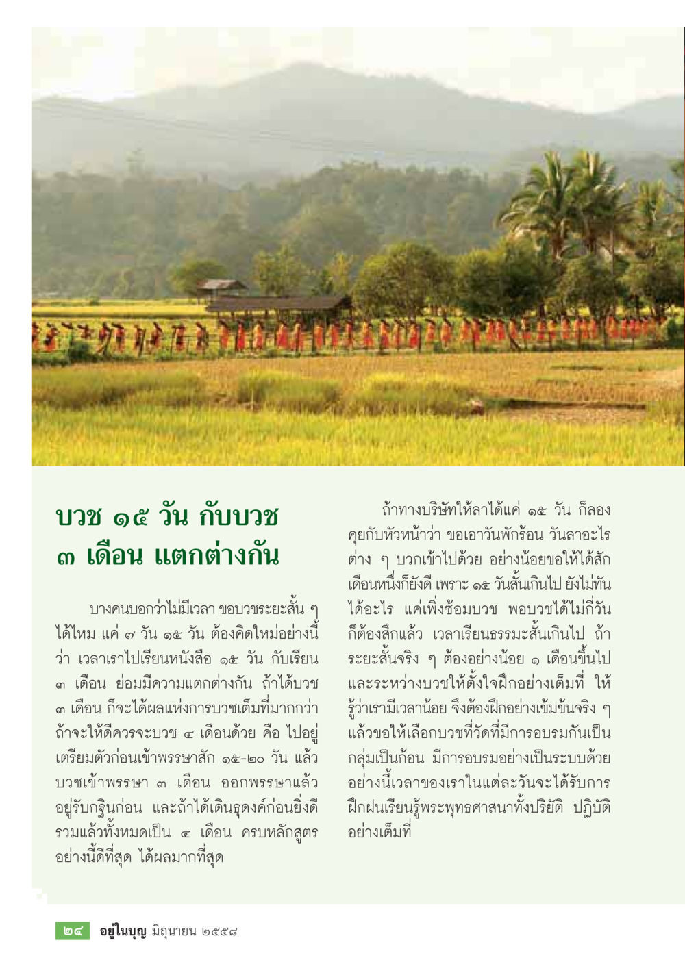 บวช ๑๔ วัน กับบวช ๓ เดือน  วารสารอยู่ในบุญประจำเดือน มิถุนายน พ.ศ.2558 หน้า 26