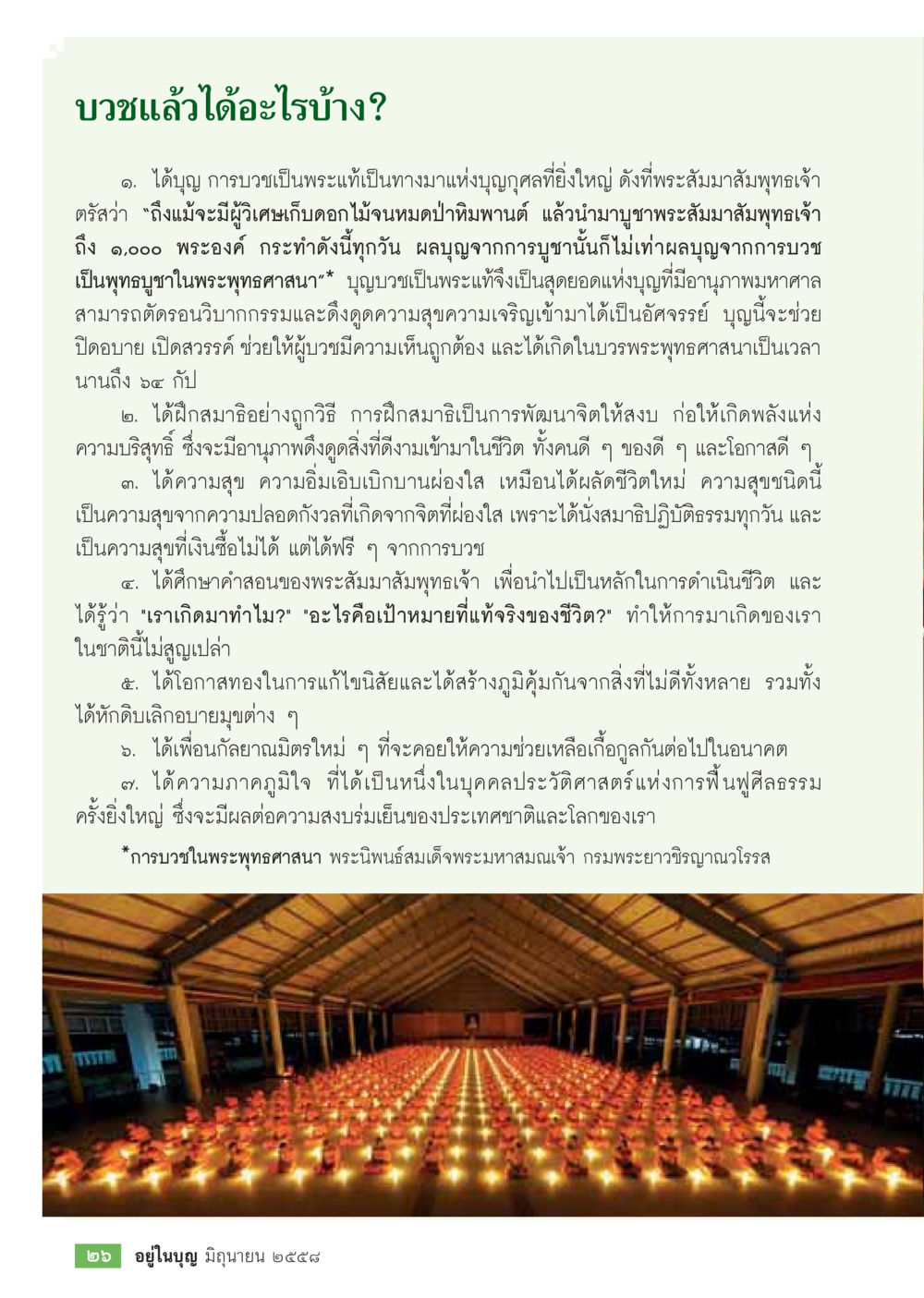 บวชแล้วได้อะไรบ้าง?  วารสารอยู่ในบุญประจำเดือน มิถุนายน พ.ศ.2558 หน้า 28