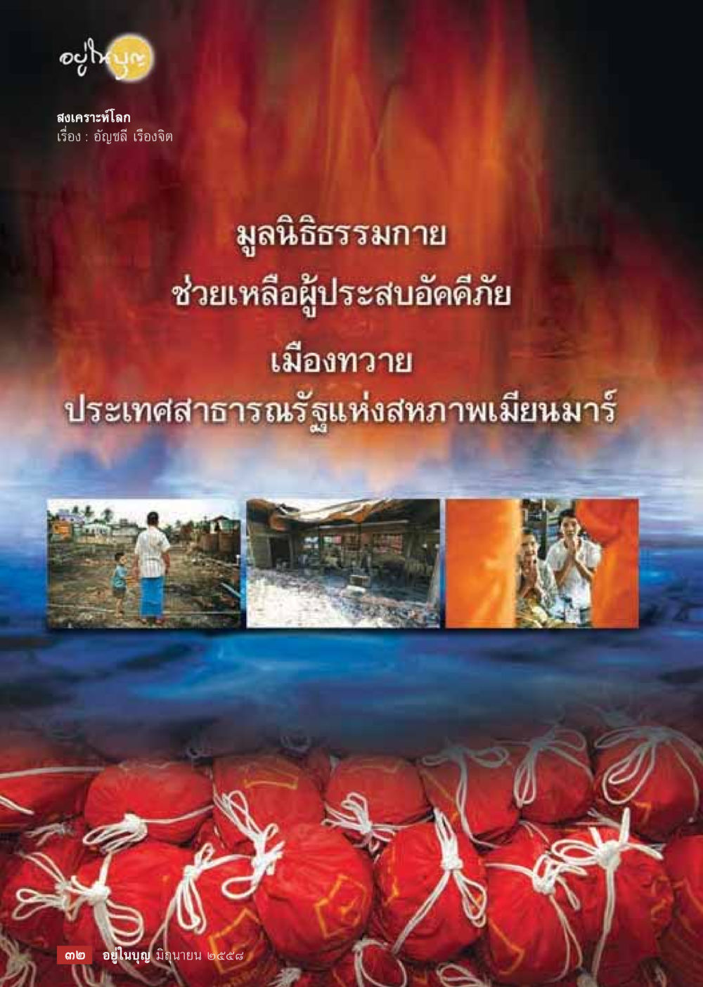 null  วารสารอยู่ในบุญประจำเดือน มิถุนายน พ.ศ.2558 หน้า 34