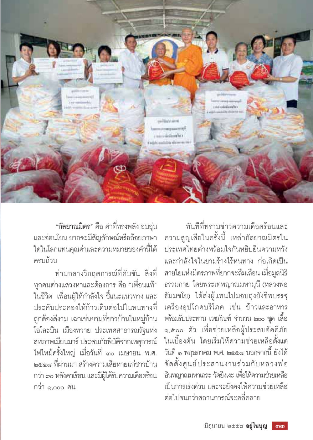 ความสำคัญของกัลยาณมิตรในวิกฤตชีวิต  วารสารอยู่ในบุญประจำเดือน มิถุนายน พ.ศ.2558 หน้า 35