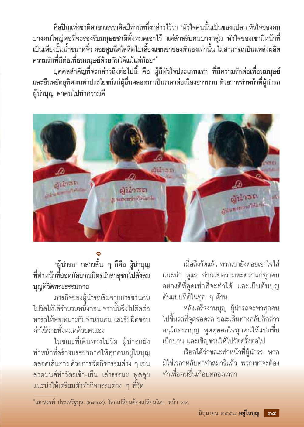 หัวใจแห่งการทำความดี  วารสารอยู่ในบุญประจำเดือน มิถุนายน พ.ศ.2558 หน้า 41