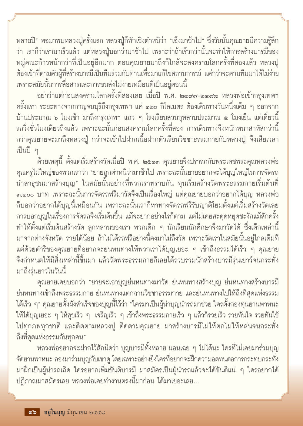 ประสบการณ์การสร้างบารมีและการเดินทางของคุณยาย  วารสารอยู่ในบุญประจำเดือน มิถุนายน พ.ศ.2558 หน้า 48
