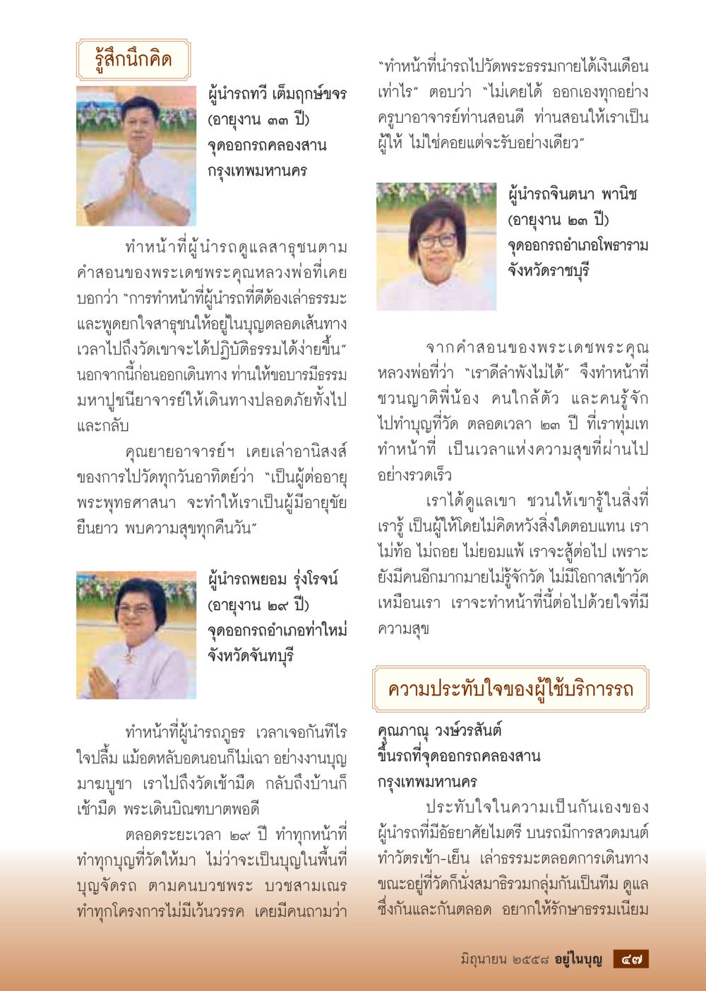 ผู้บำเพ็ญบุญที่นำรถไปวัดพระธรรมกาย  วารสารอยู่ในบุญประจำเดือน มิถุนายน พ.ศ.2558 หน้า 49