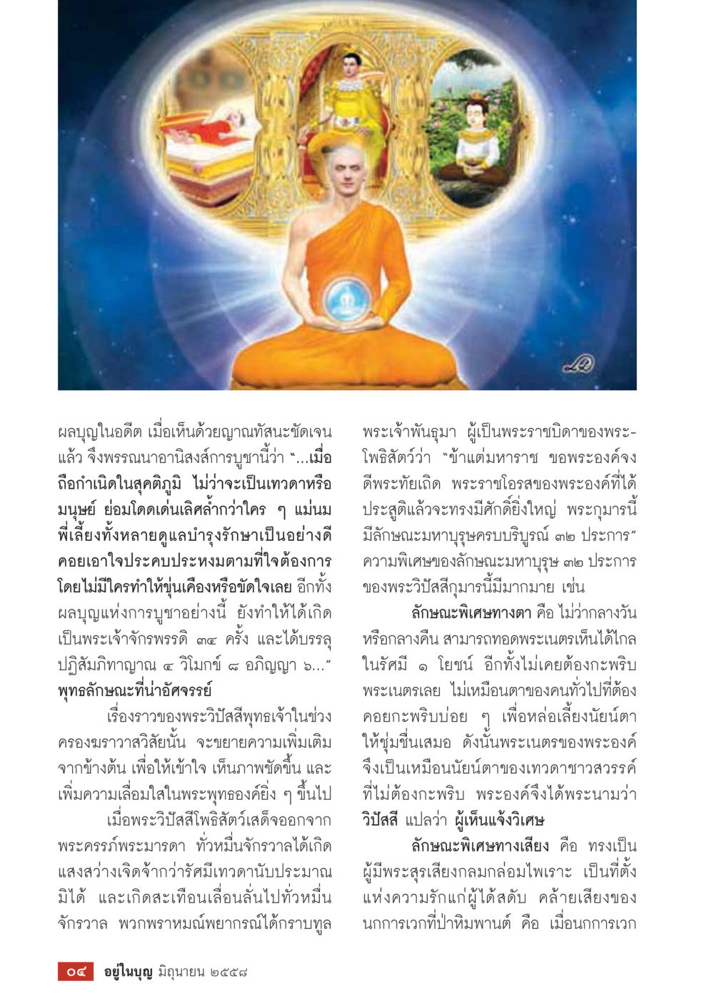 ประวัติพระปิศาลุโพธิ์เจ้า  วารสารอยู่ในบุญประจำเดือน มิถุนายน พ.ศ.2558 หน้า 6