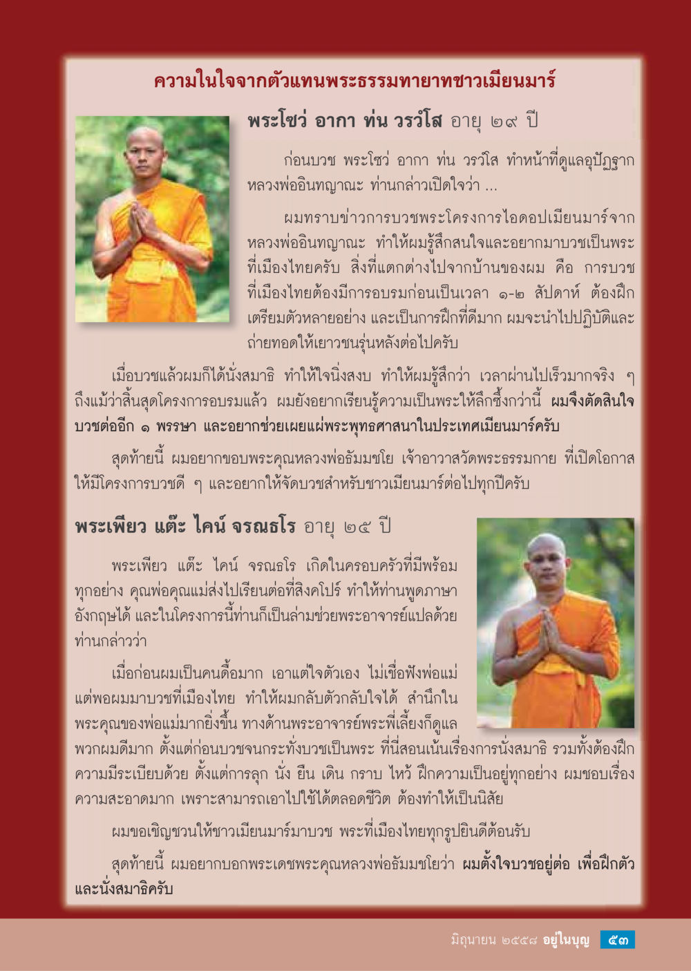ความในใจจากตัวแทนพระธรรมฑายาทชาวเมียนมาร์  วารสารอยู่ในบุญประจำเดือน มิถุนายน พ.ศ.2558 หน้า 55