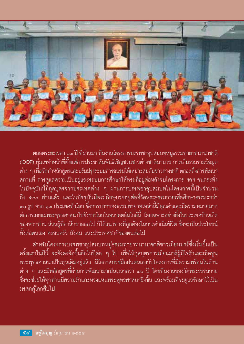 โครงการบรรพชาอุบสมบหมู่ธรรมทายาทนานาชาติ  วารสารอยู่ในบุญประจำเดือน มิถุนายน พ.ศ.2558 หน้า 56