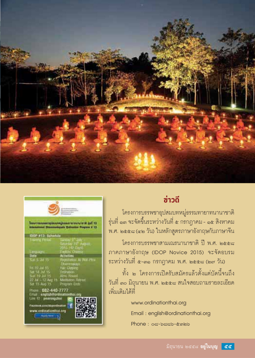 โครงการบรรพชาอุปสมบทหมู่ธรรมทายาทนานาชาติ รุ่นที่ 13  วารสารอยู่ในบุญประจำเดือน มิถุนายน พ.ศ.2558 หน้า 57
