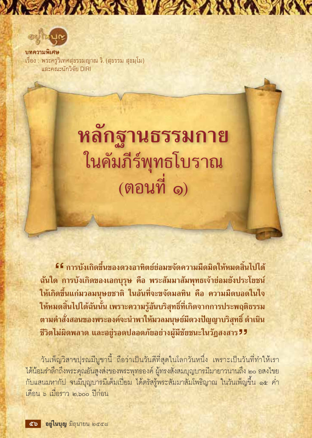หลักฐานธรรมกายในคัมภีร์พระสุทธิโวหาร  วารสารอยู่ในบุญประจำเดือน มิถุนายน พ.ศ.2558 หน้า 58