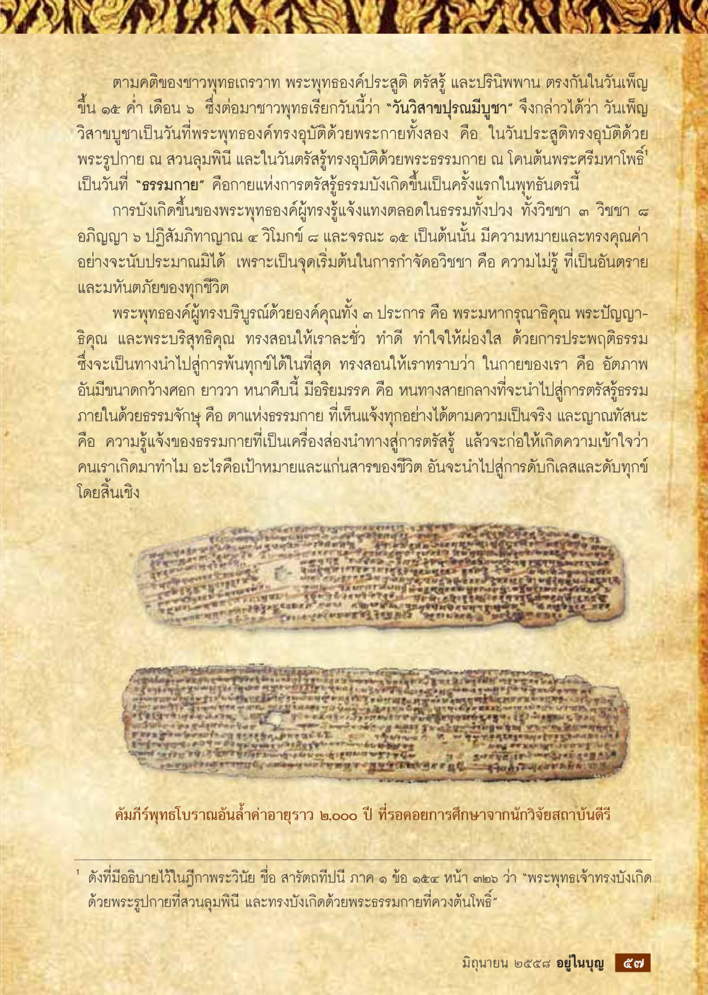 วันวิสาขบูชาและความหมายของการตรัสรู้  วารสารอยู่ในบุญประจำเดือน มิถุนายน พ.ศ.2558 หน้า 59