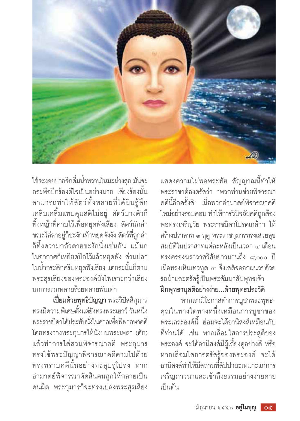 การศึกษาเกี่ยวกับเสียงในธรรมชาติ  วารสารอยู่ในบุญประจำเดือน มิถุนายน พ.ศ.2558 หน้า 7