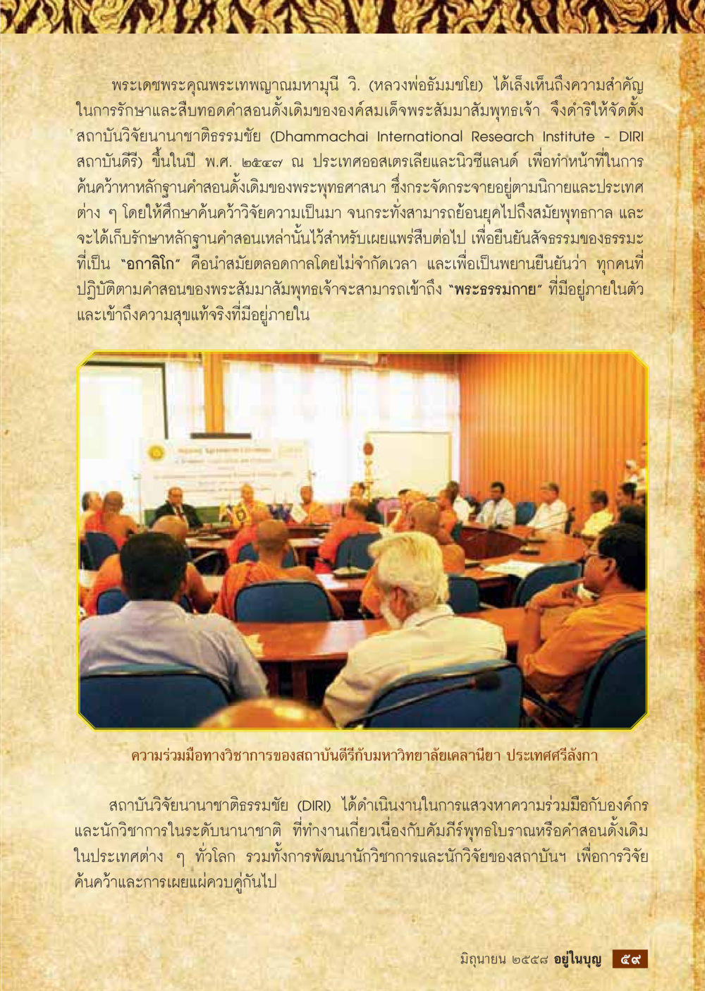 สถาบันวิจัยนานาชาติธรรมชัยและการสืบทอดคำสอนพระพุทธศาสนา  วารสารอยู่ในบุญประจำเดือน มิถุนายน พ.ศ.2558 หน้า 61