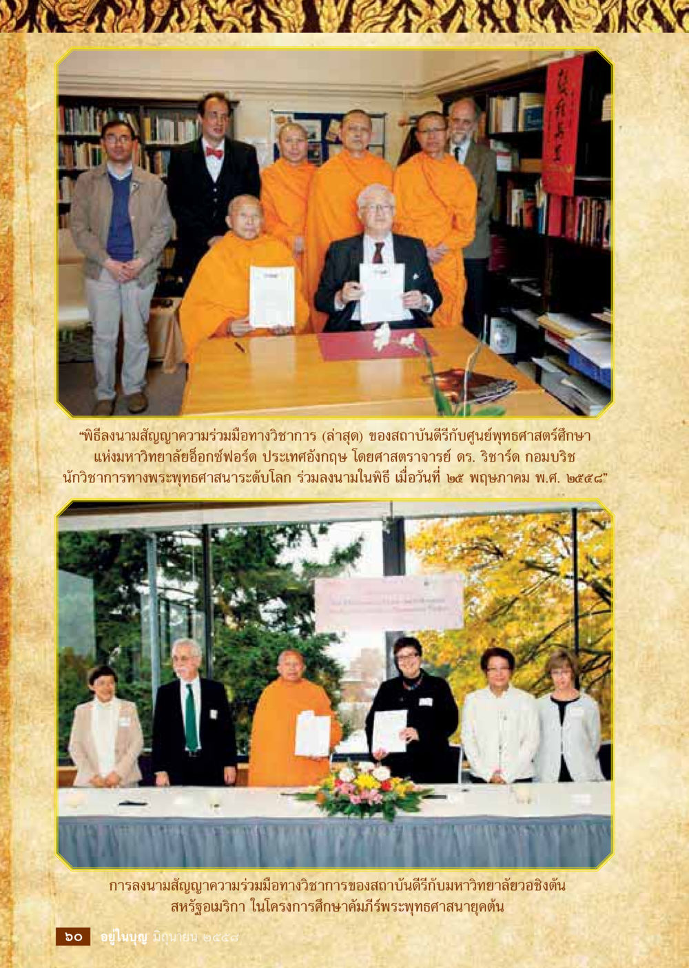 พิธีลงนามสัญญาความร่วมมือทางวิชาการ  วารสารอยู่ในบุญประจำเดือน มิถุนายน พ.ศ.2558 หน้า 62