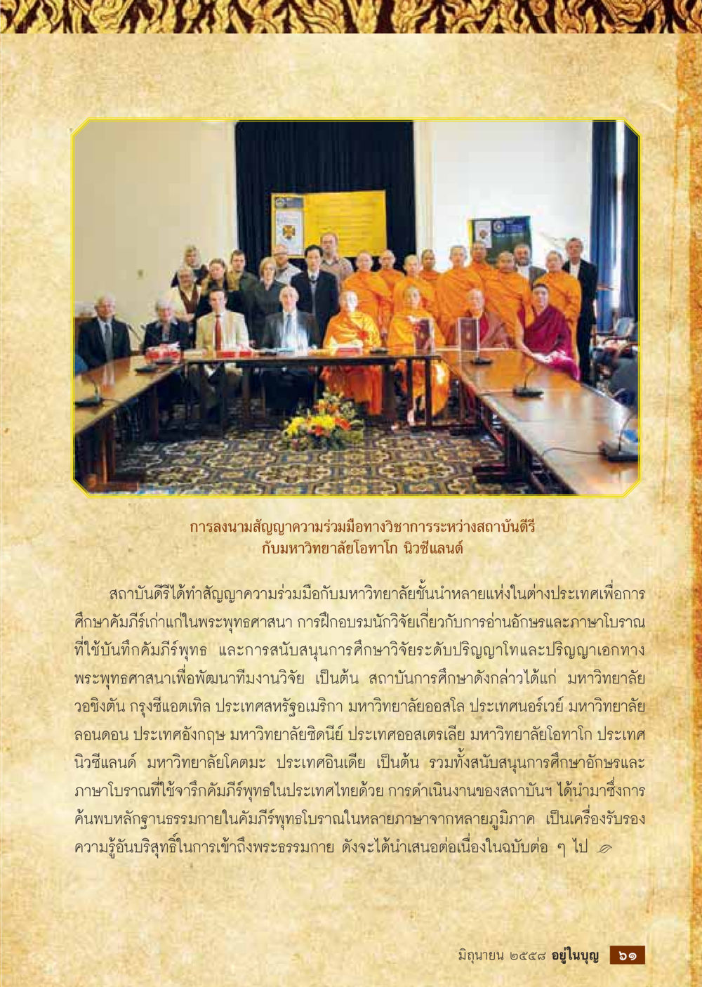 การลงนามสัญญาความร่วมมือทางวิชาการระหว่างสถาบันดีจี กับมหาวิทยาลัยโอทาโก นิวยอร์แลนด์  วารสารอยู่ในบุญประจำเดือน มิถุนายน พ.ศ.2558 หน้า 63