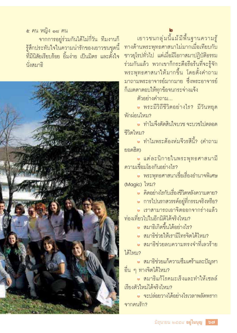 สบู่และผลิตภัณฑ์ดูแลผิว  วารสารอยู่ในบุญประจำเดือน มิถุนายน พ.ศ.2558 หน้า 69