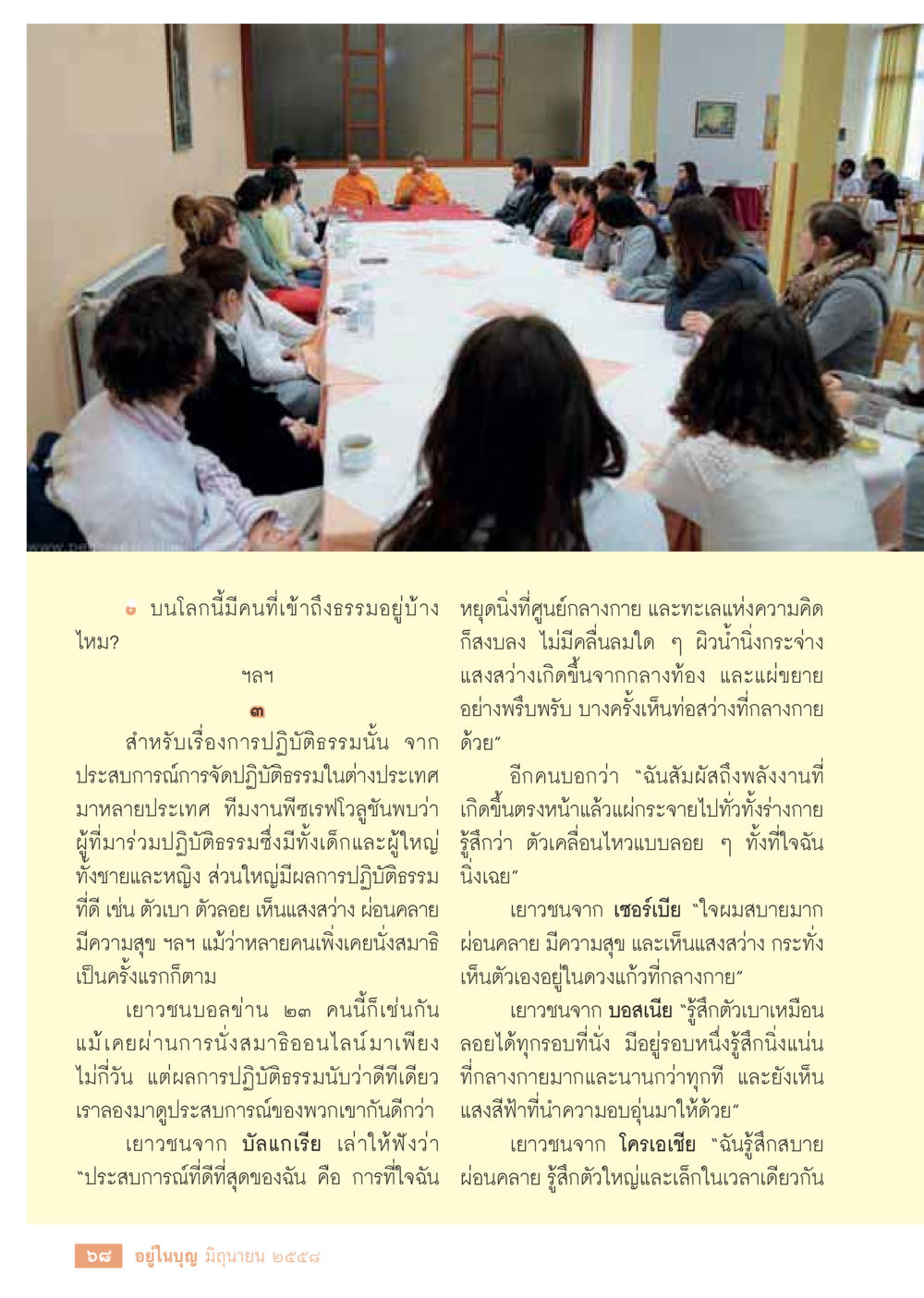 ประสบการณ์การปฏิบัติธรรมในต่างประเทศ  วารสารอยู่ในบุญประจำเดือน มิถุนายน พ.ศ.2558 หน้า 70