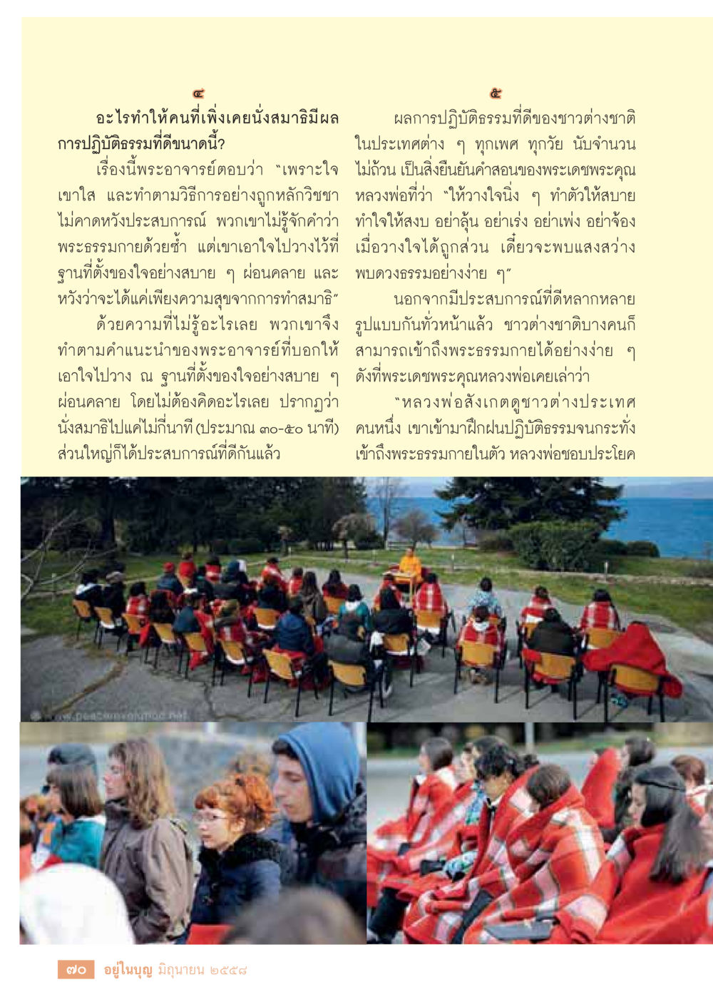 การนั่งสมาธิและผลกระทบต่อการปฏิธรรม  วารสารอยู่ในบุญประจำเดือน มิถุนายน พ.ศ.2558 หน้า 72