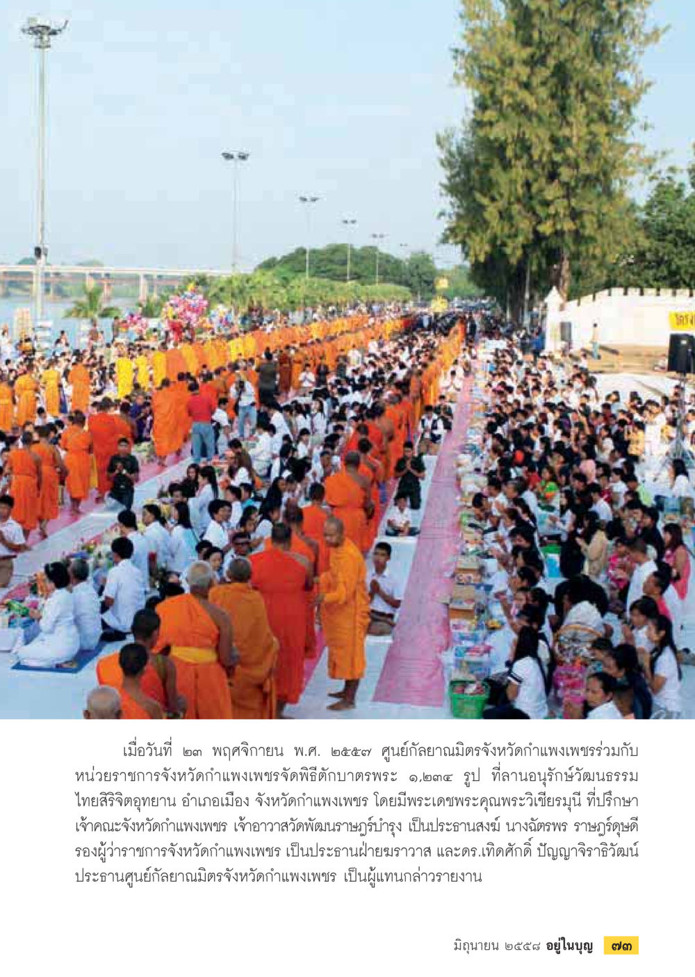 พิธีตักบาตรพระ 1,124 รูป จังหวัดกำแพงเพชร  วารสารอยู่ในบุญประจำเดือน มิถุนายน พ.ศ.2558 หน้า 75