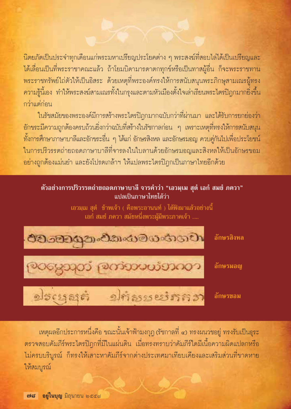 การสนับสนุนการศึกษาพระพุทธศาสนาในรัชสมัยพระบาทสมเด็จพระจุลจอมเกล้าเจ้าอยู่หัว  วารสารอยู่ในบุญประจำเดือน มิถุนายน พ.ศ.2558 หน้า 80