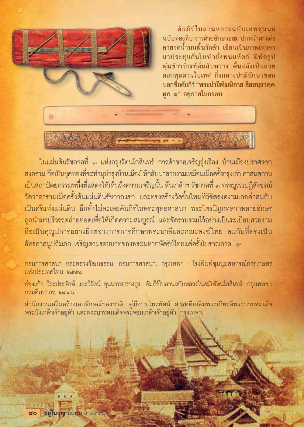 คัมภีร์ใบลานหลวงฉบับทองคำ  วารสารอยู่ในบุญประจำเดือน มิถุนายน พ.ศ.2558 หน้า 82