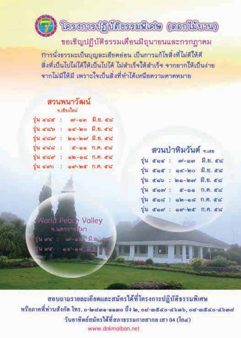 โครงการปฏิบัติธรรมพิเศษ (ดอกไม้บาน)  วารสารอยู่ในบุญประจำเดือน มิถุนายน พ.ศ.2558 หน้า 83