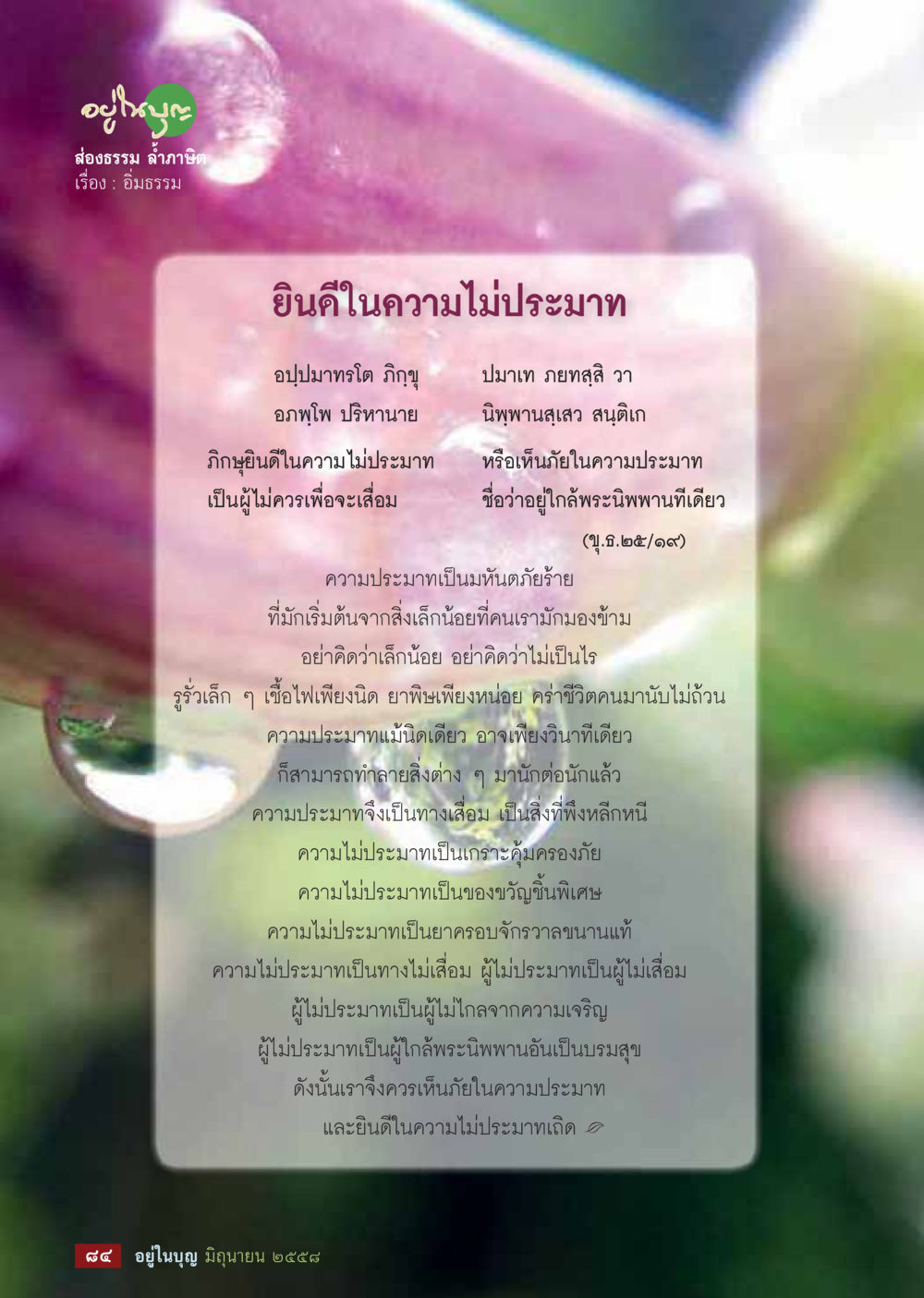 ยินดีในความไม่ประมาท  วารสารอยู่ในบุญประจำเดือน มิถุนายน พ.ศ.2558 หน้า 86