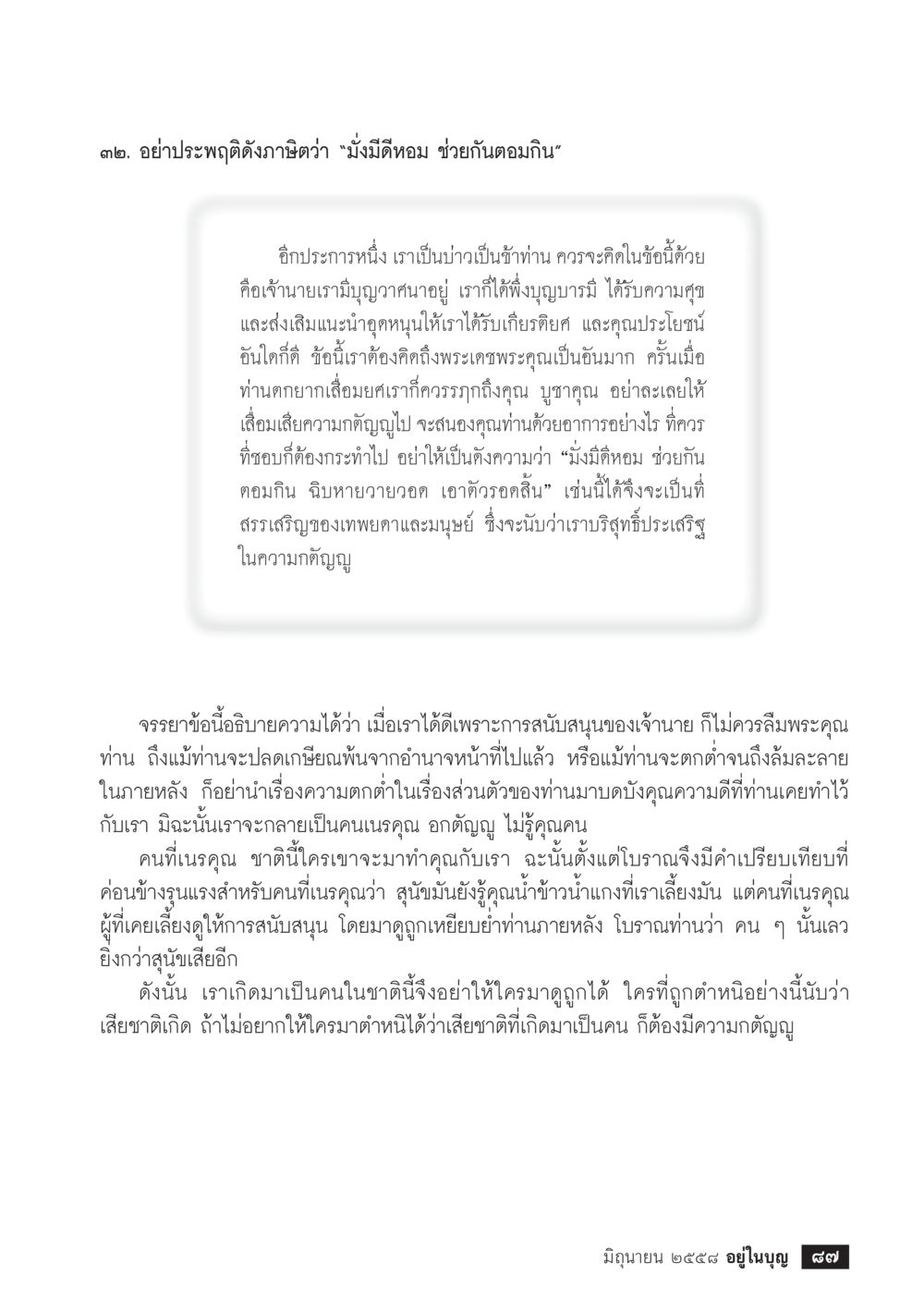 ความกตัญญูและการตอบแทนบุญคุณ  วารสารอยู่ในบุญประจำเดือน มิถุนายน พ.ศ.2558 หน้า 89