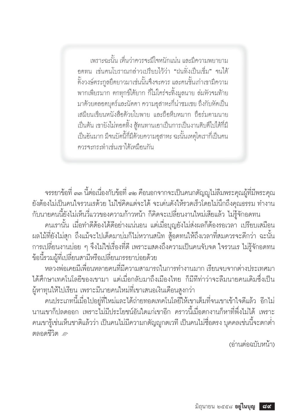 ความอดทนและความพยายามในชีวิต  วารสารอยู่ในบุญประจำเดือน มิถุนายน พ.ศ.2558 หน้า 91
