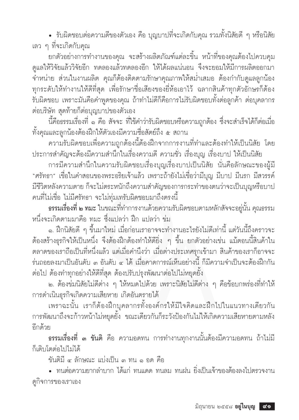 การรับผิดชอบและความดีในงาน  วารสารอยู่ในบุญประจำเดือน มิถุนายน พ.ศ.2558 หน้า 93