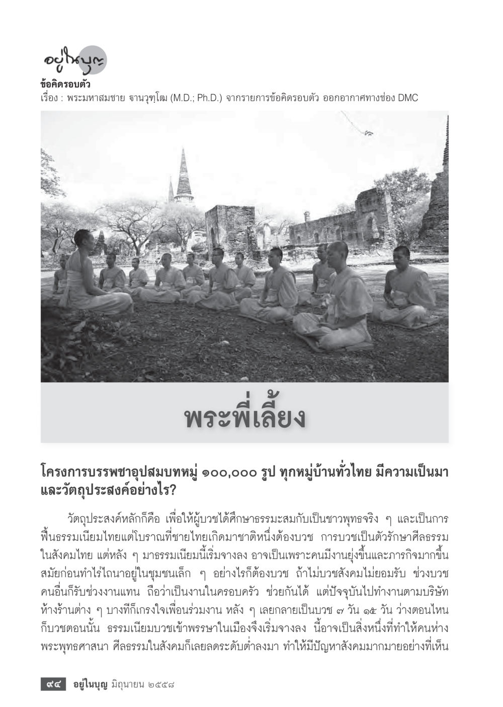 โครงการบรรพชาอุปสมบทหมู่ ๑๐๐,๐๐๐ รูป  วารสารอยู่ในบุญประจำเดือน มิถุนายน พ.ศ.2558 หน้า 96