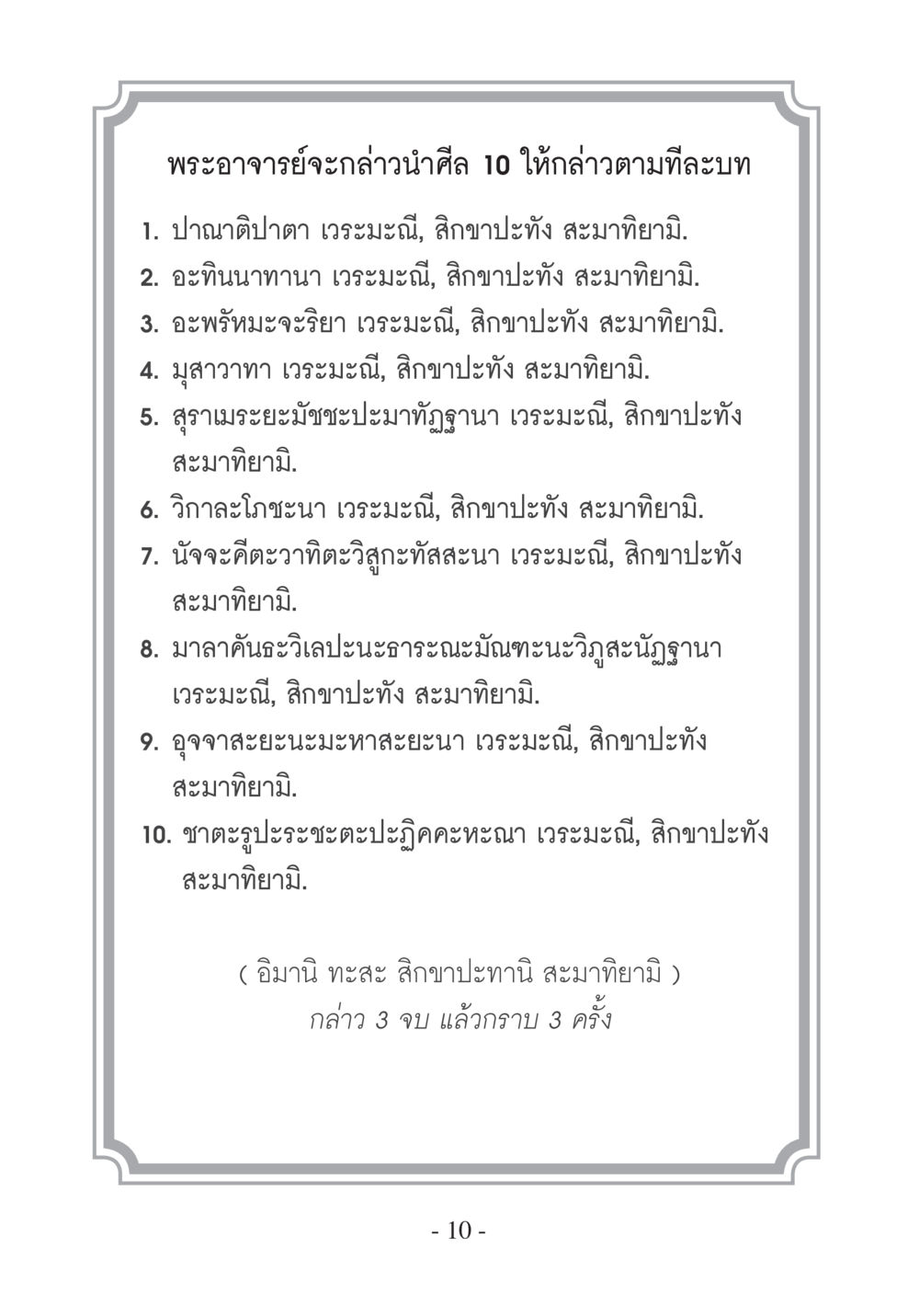 การนำศีล 10 บวช...ชีวิตดี๊ดี หน้า 11