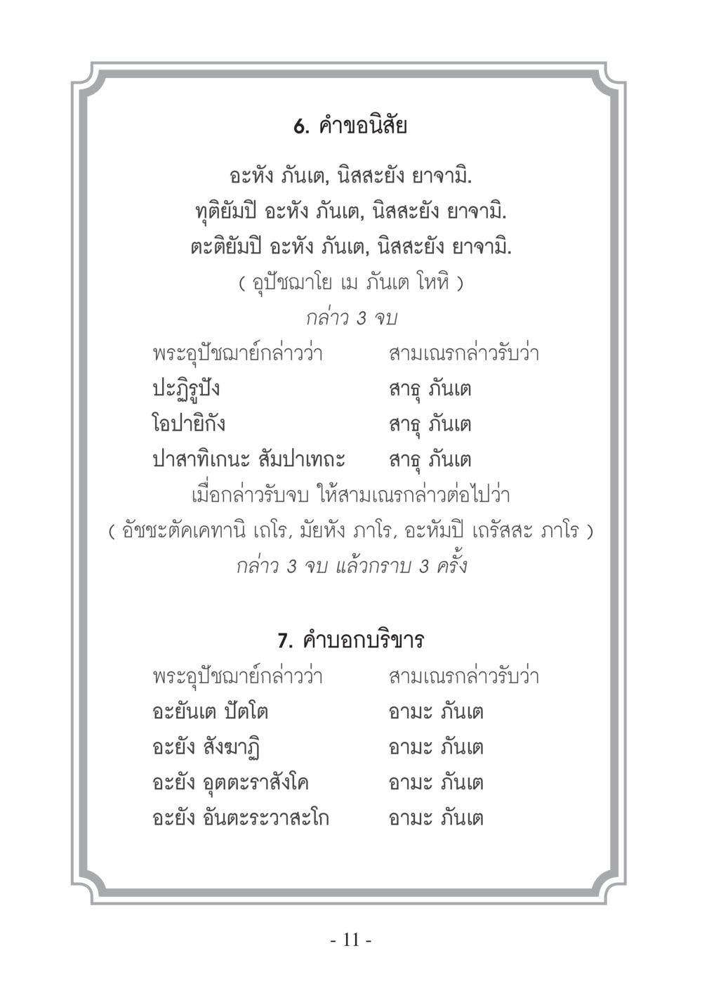 คำขอนิสัยและคำบอกบริขาร บวช...ชีวิตดี๊ดี หน้า 12