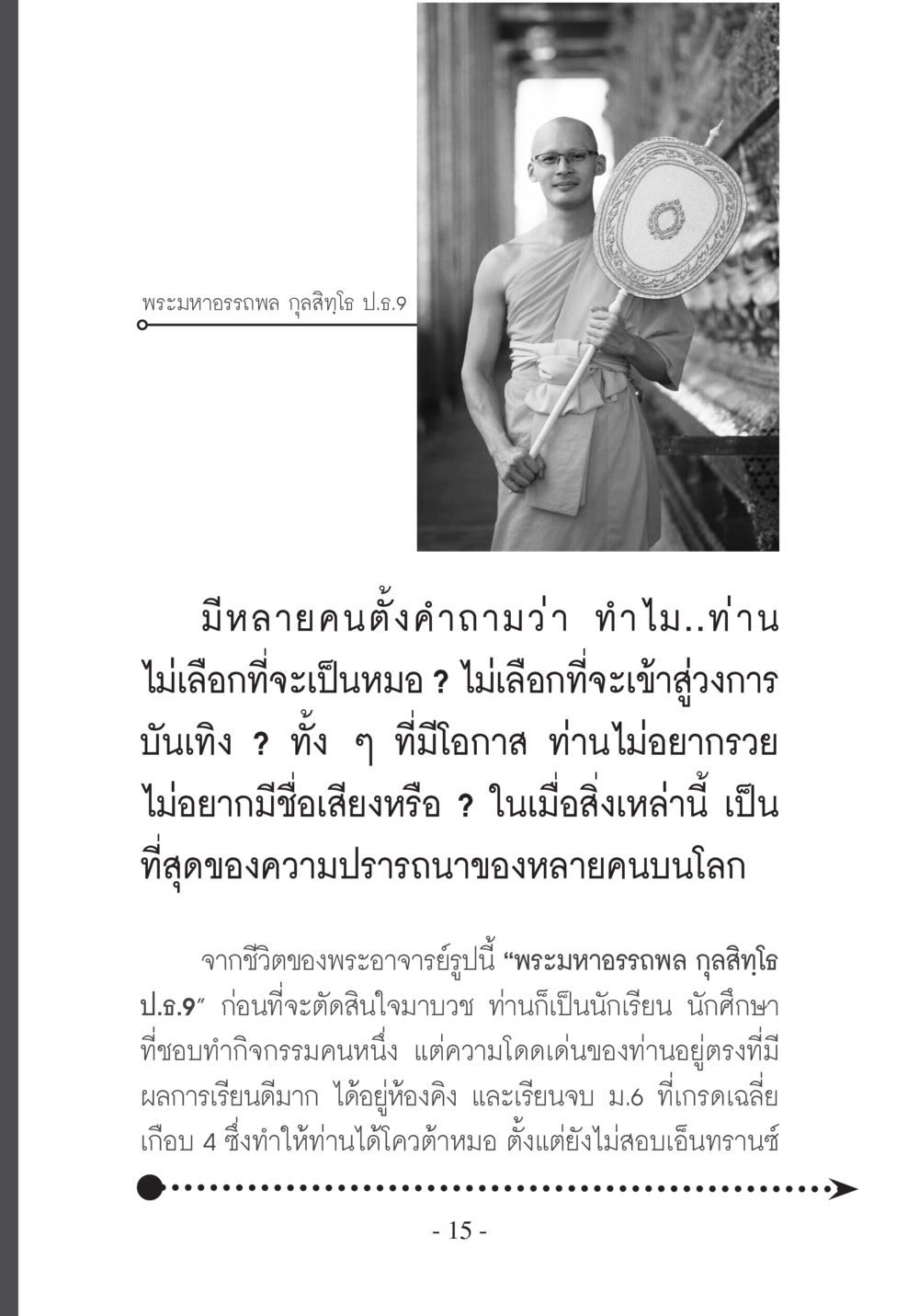 พระมหาอรรถพล กุลสุทธิาวุฒิ ป.4.9 บวช...ชีวิตดี๊ดี หน้า 16