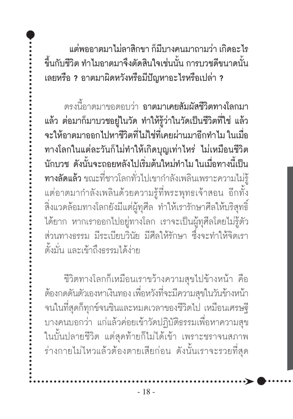 การเลือกชีวิตของนักบวช บวช...ชีวิตดี๊ดี หน้า 19