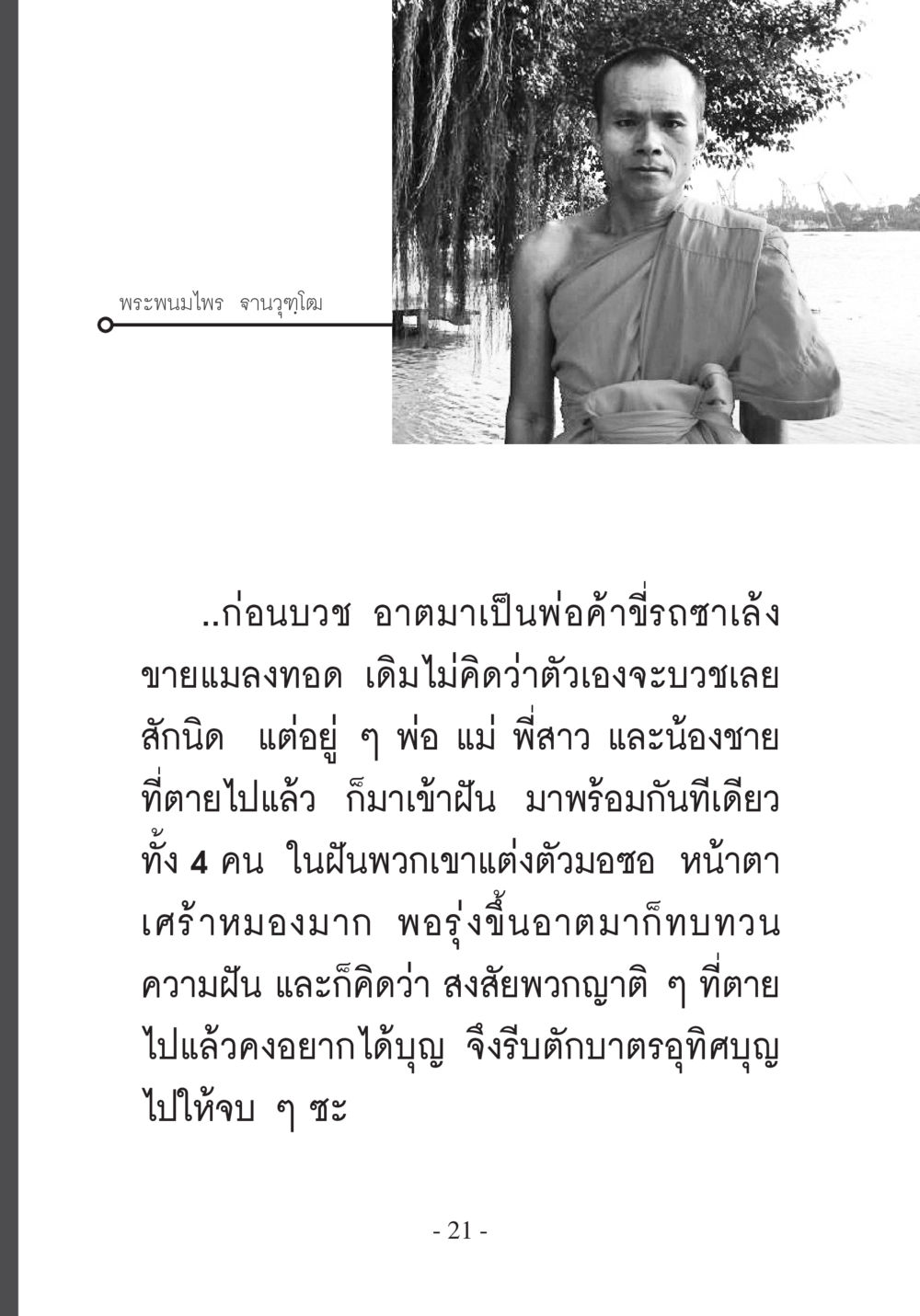 พระพนมไพร จานุทฺโต บวช...ชีวิตดี๊ดี หน้า 22