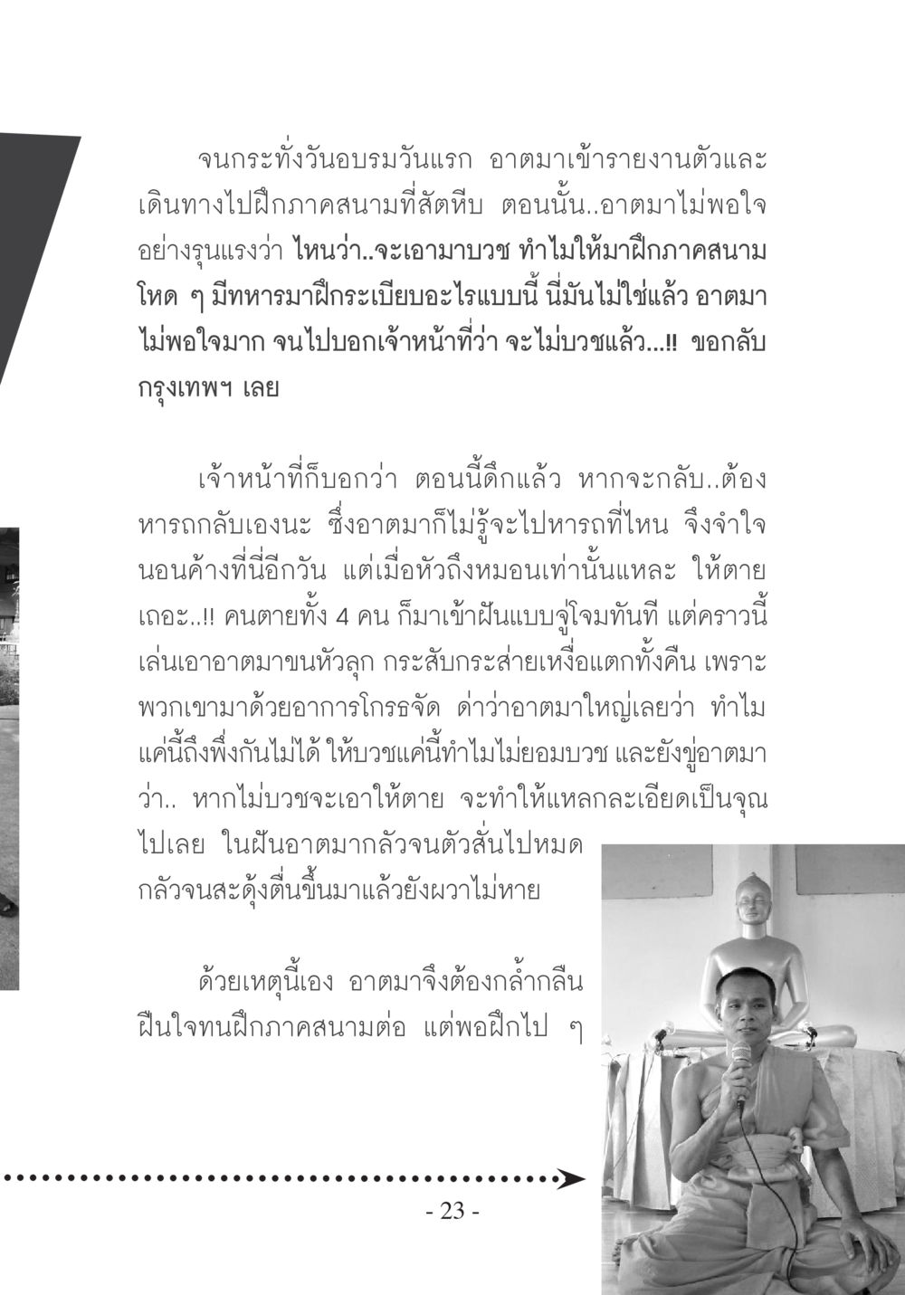 บทเรียนจากฝันและการฝึกกาฬสนาม บวช...ชีวิตดี๊ดี หน้า 24