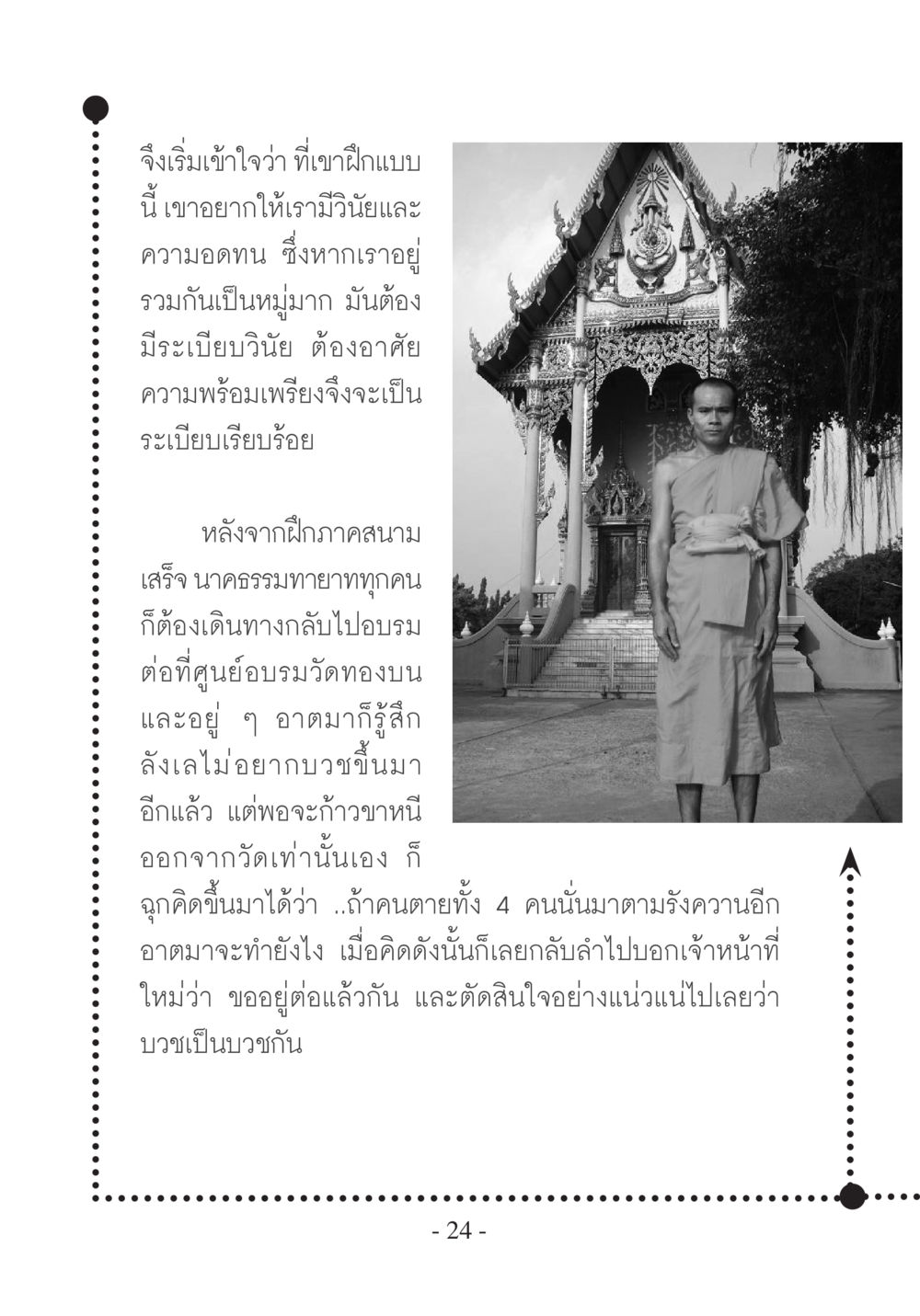 การฝึกวินัยและความอดทนในชีวิต บวช...ชีวิตดี๊ดี หน้า 25